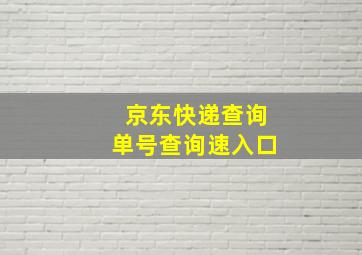 京东快递查询单号查询速入口