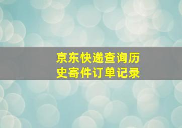 京东快递查询历史寄件订单记录