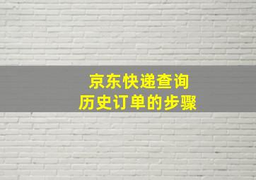 京东快递查询历史订单的步骤