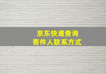 京东快递查询寄件人联系方式