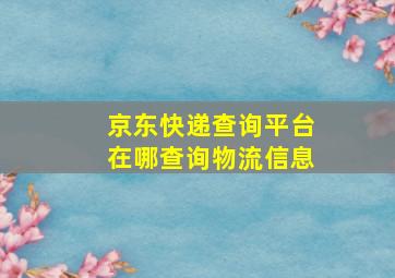 京东快递查询平台在哪查询物流信息