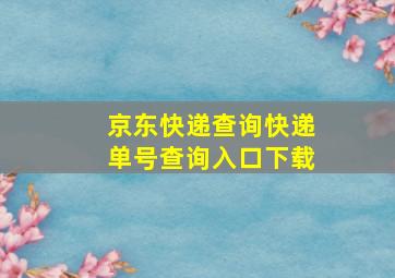 京东快递查询快递单号查询入口下载