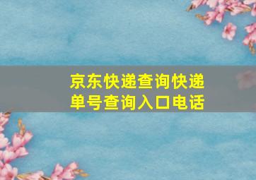 京东快递查询快递单号查询入口电话