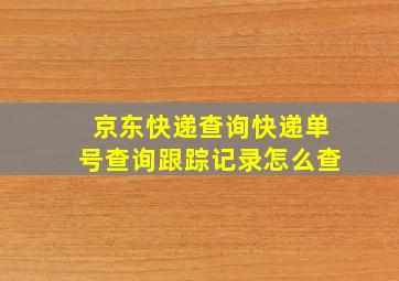 京东快递查询快递单号查询跟踪记录怎么查