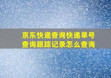 京东快递查询快递单号查询跟踪记录怎么查询