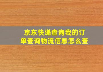 京东快递查询我的订单查询物流信息怎么查