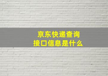 京东快递查询接口信息是什么