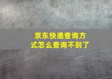 京东快递查询方式怎么查询不到了