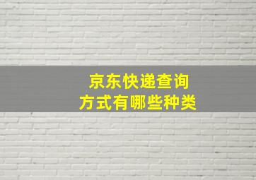 京东快递查询方式有哪些种类