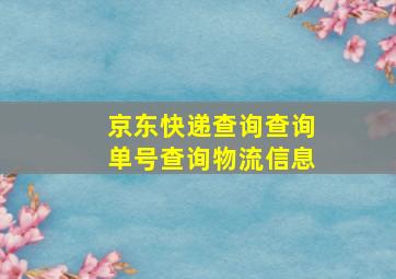 京东快递查询查询单号查询物流信息