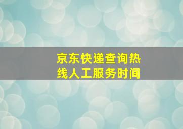 京东快递查询热线人工服务时间