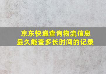 京东快递查询物流信息最久能查多长时间的记录