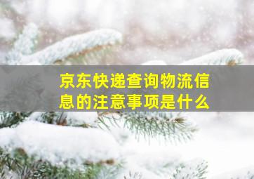 京东快递查询物流信息的注意事项是什么