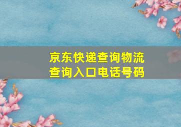 京东快递查询物流查询入口电话号码