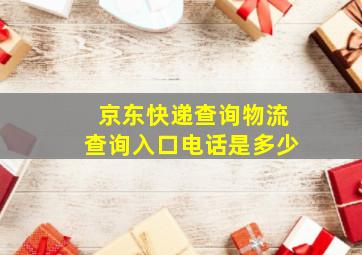 京东快递查询物流查询入口电话是多少