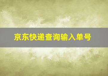 京东快递查询输入单号