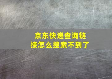 京东快递查询链接怎么搜索不到了