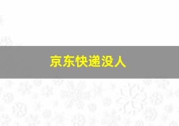 京东快递没人