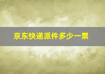 京东快递派件多少一票