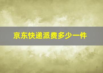 京东快递派费多少一件