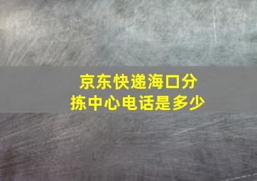 京东快递海口分拣中心电话是多少