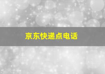 京东快递点电话