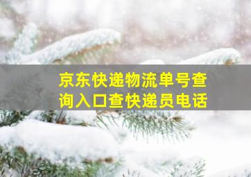 京东快递物流单号查询入口查快递员电话