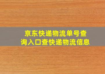 京东快递物流单号查询入口查快递物流信息