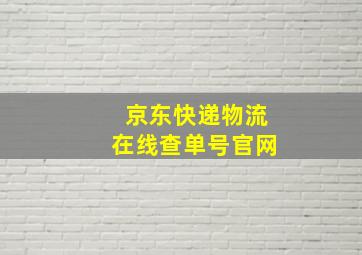 京东快递物流在线查单号官网