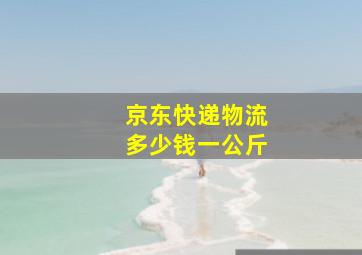 京东快递物流多少钱一公斤