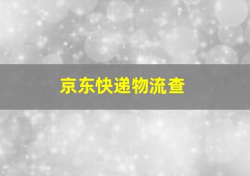 京东快递物流查