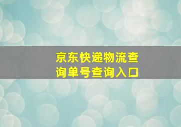 京东快递物流查询单号查询入口