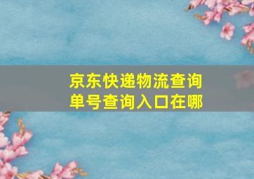 京东快递物流查询单号查询入口在哪