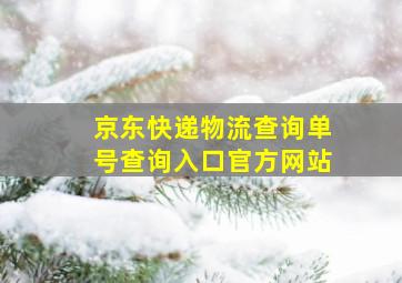 京东快递物流查询单号查询入口官方网站