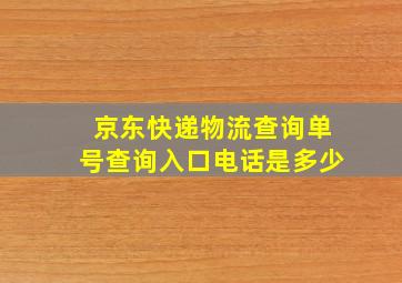 京东快递物流查询单号查询入口电话是多少