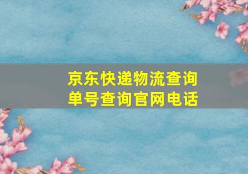 京东快递物流查询单号查询官网电话