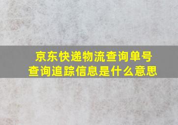 京东快递物流查询单号查询追踪信息是什么意思