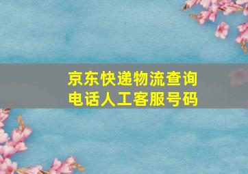 京东快递物流查询电话人工客服号码