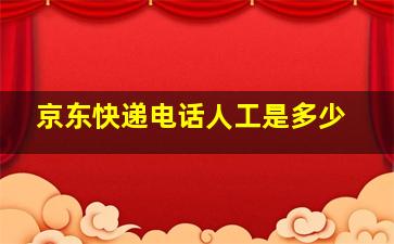 京东快递电话人工是多少