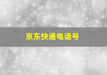 京东快递电话号