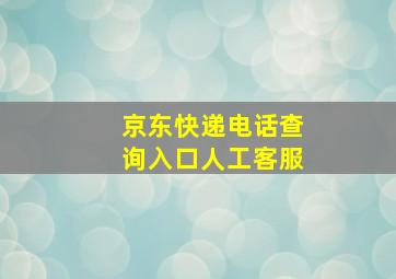 京东快递电话查询入口人工客服