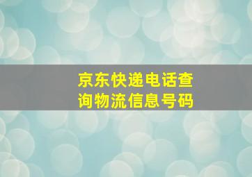 京东快递电话查询物流信息号码