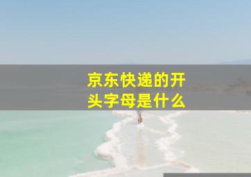 京东快递的开头字母是什么