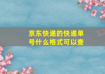 京东快递的快递单号什么格式可以查