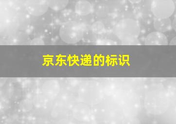 京东快递的标识