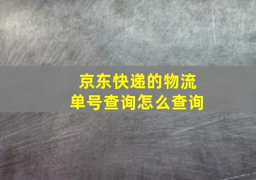 京东快递的物流单号查询怎么查询