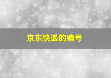 京东快递的编号