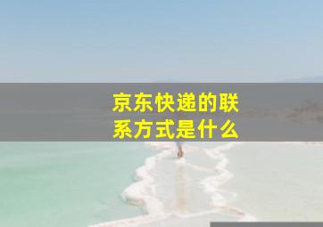 京东快递的联系方式是什么