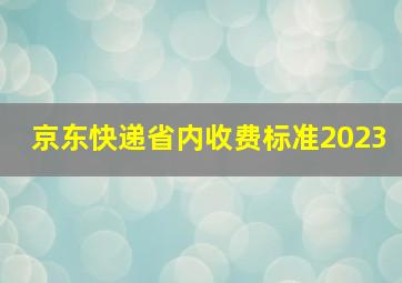 京东快递省内收费标准2023