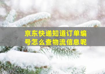 京东快递知道订单编号怎么查物流信息呢